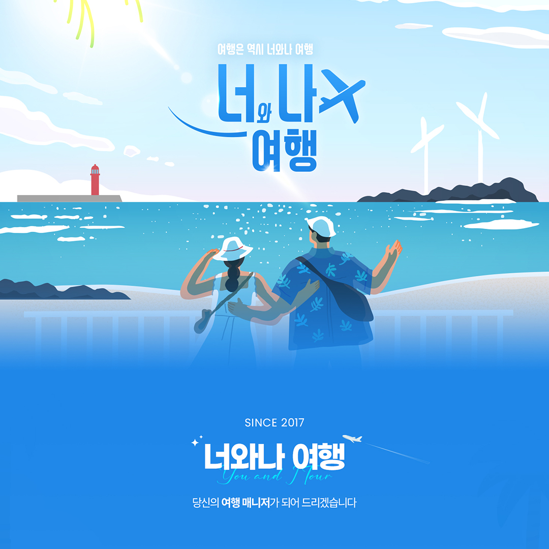 너와나여행