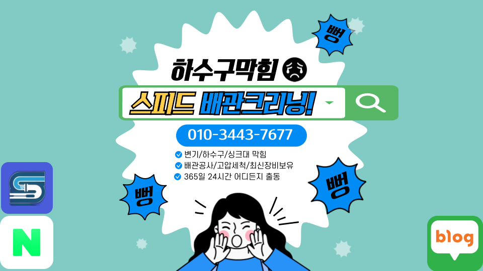 하수구막힘싱크대막힘변기막힘스피드배관크리닝