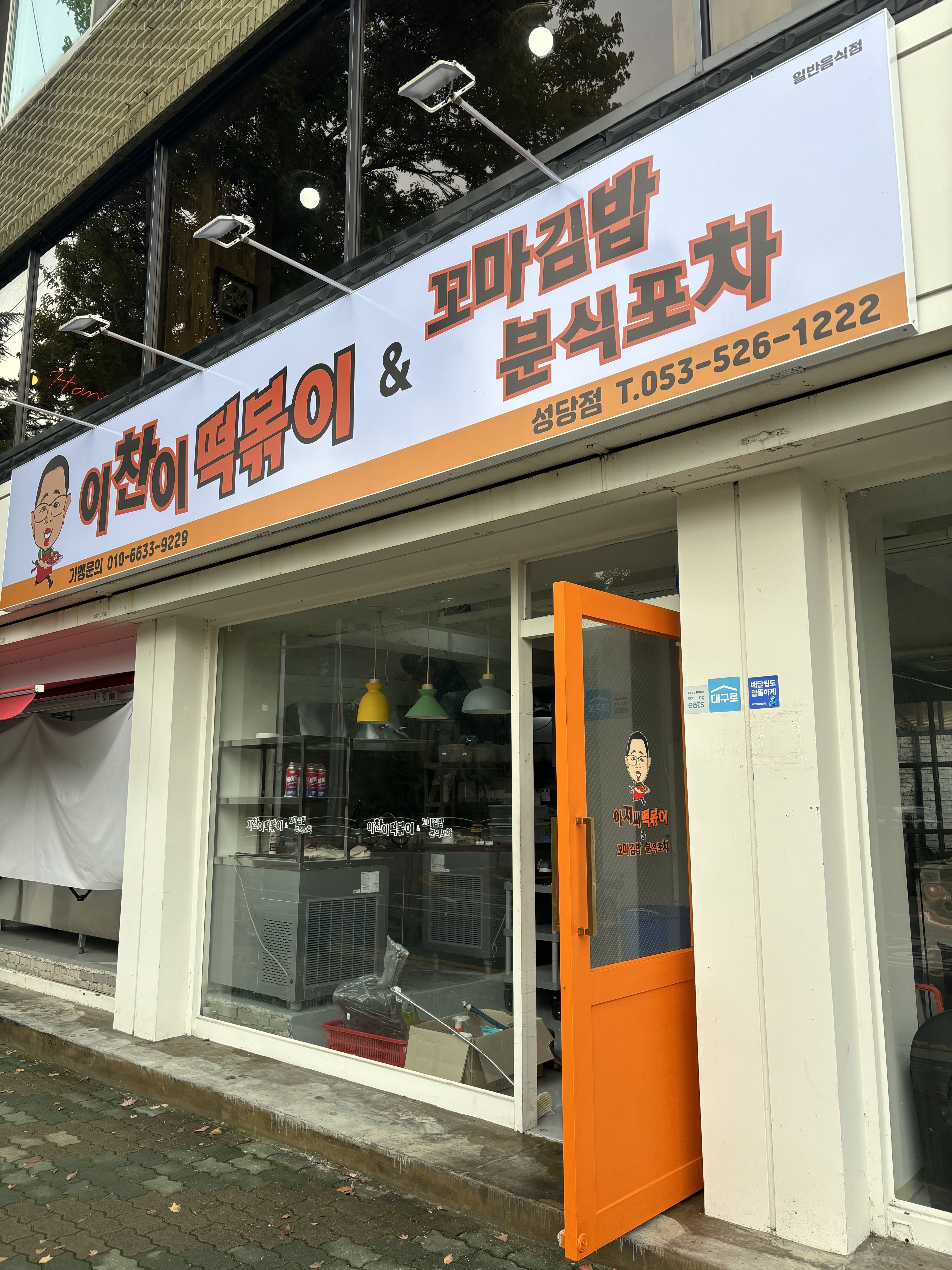 이찬이떡볶이&분식포차