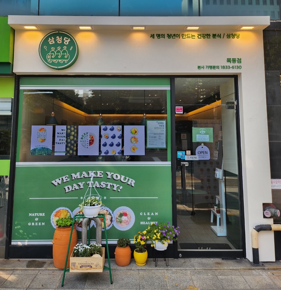 삼청당 목동점