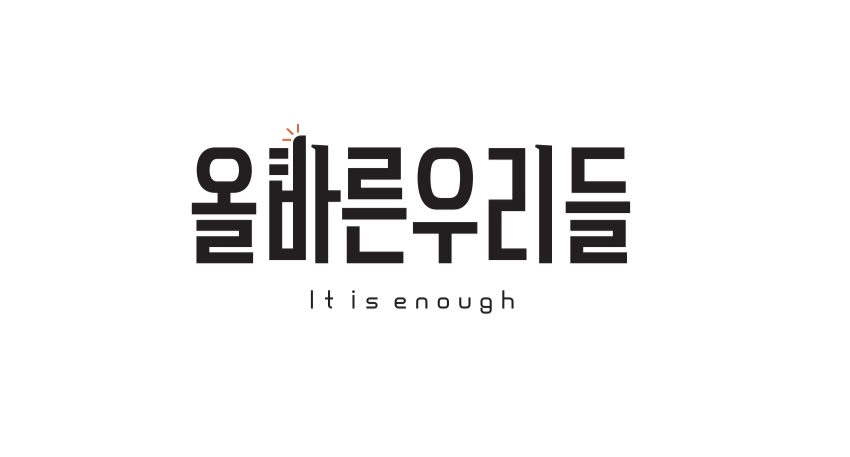 올바른우리들