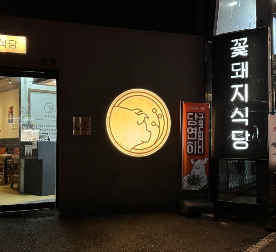 꽃돼지식당 구미본점