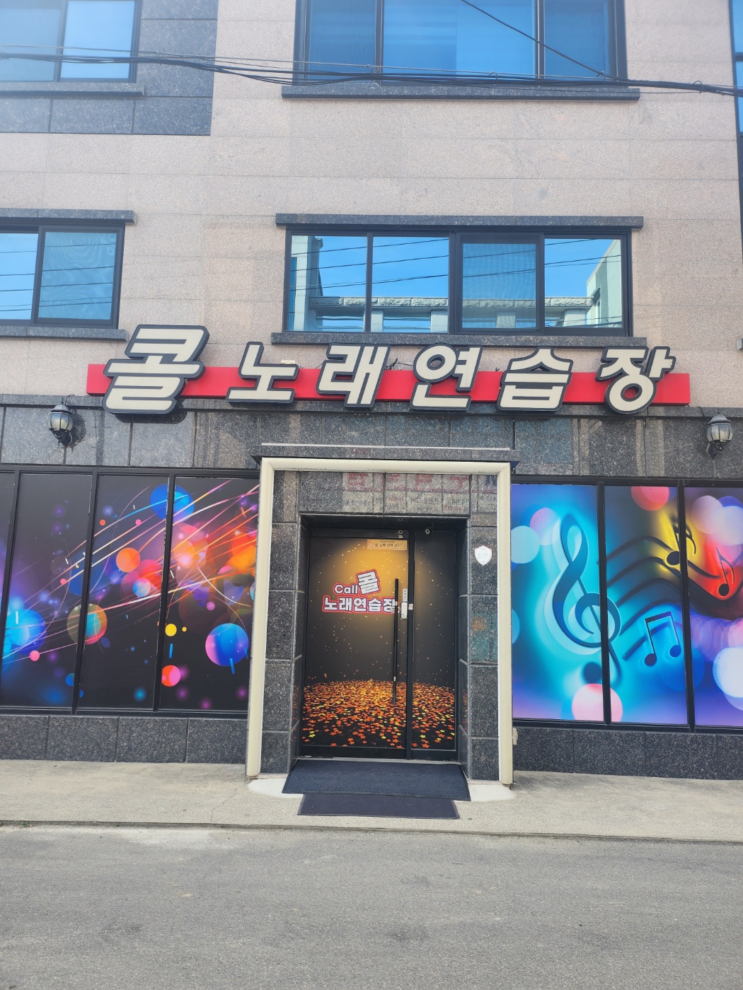 콜노래연습장