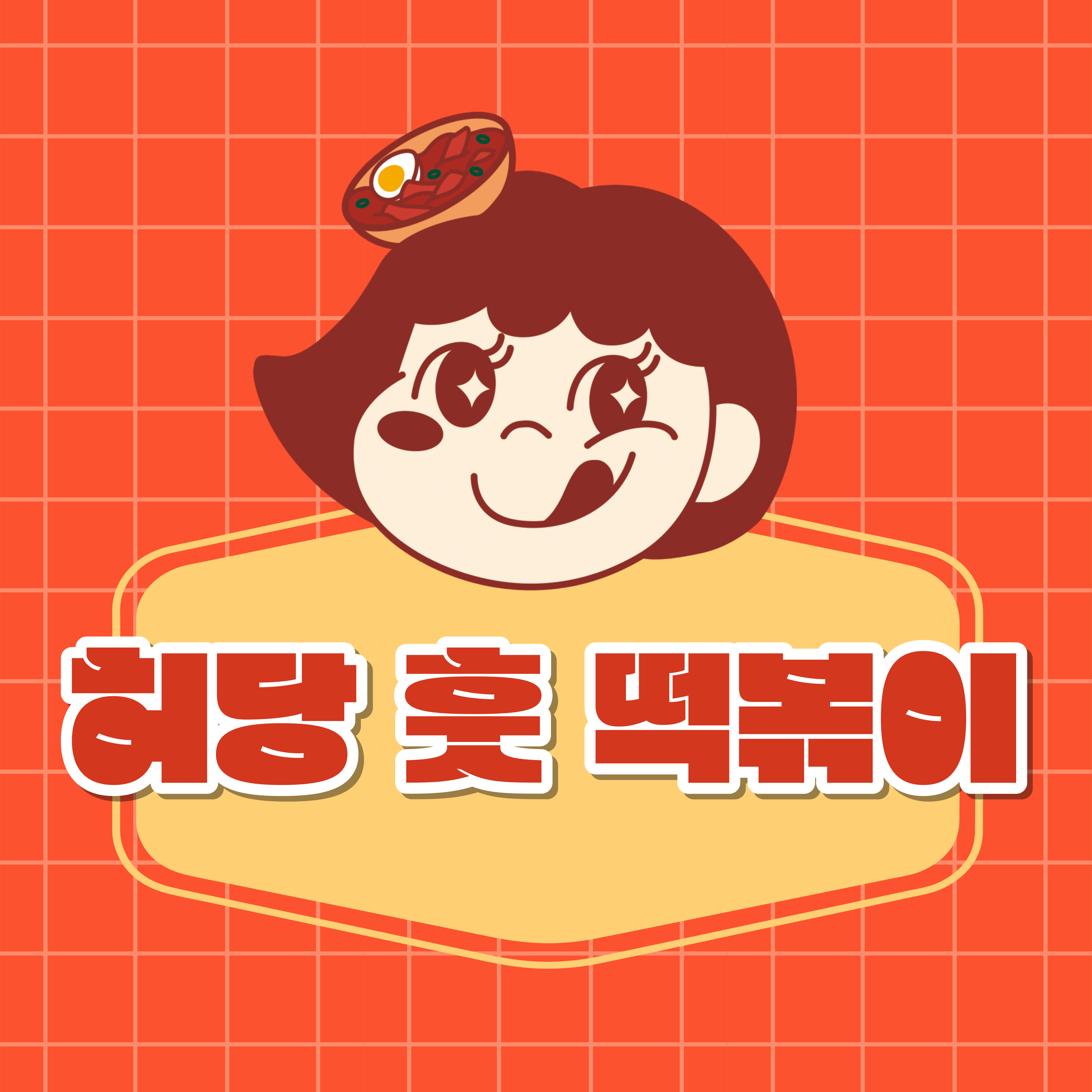 허당 훗 떡볶이