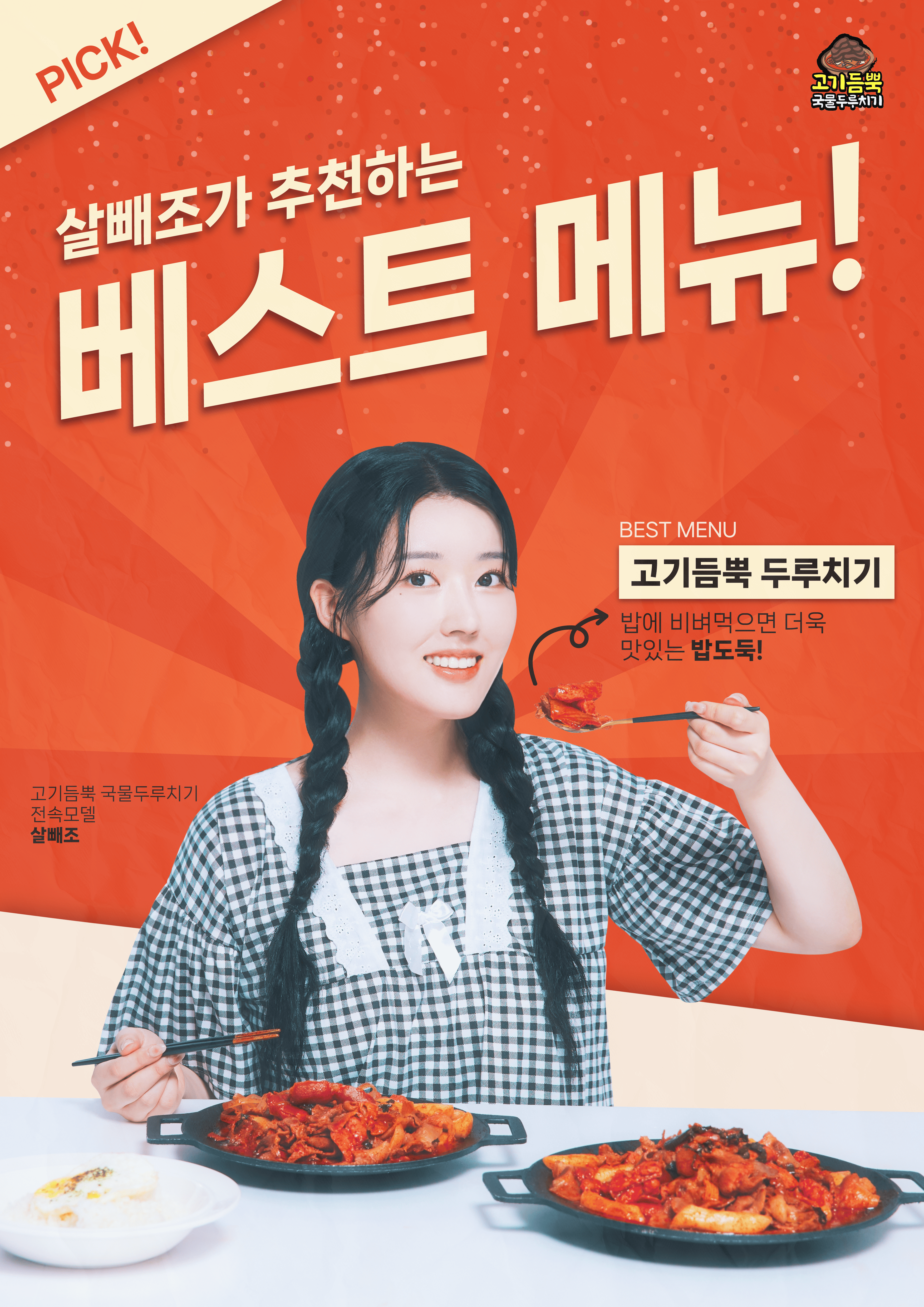 고기듬뿍 국물두루치기 본점