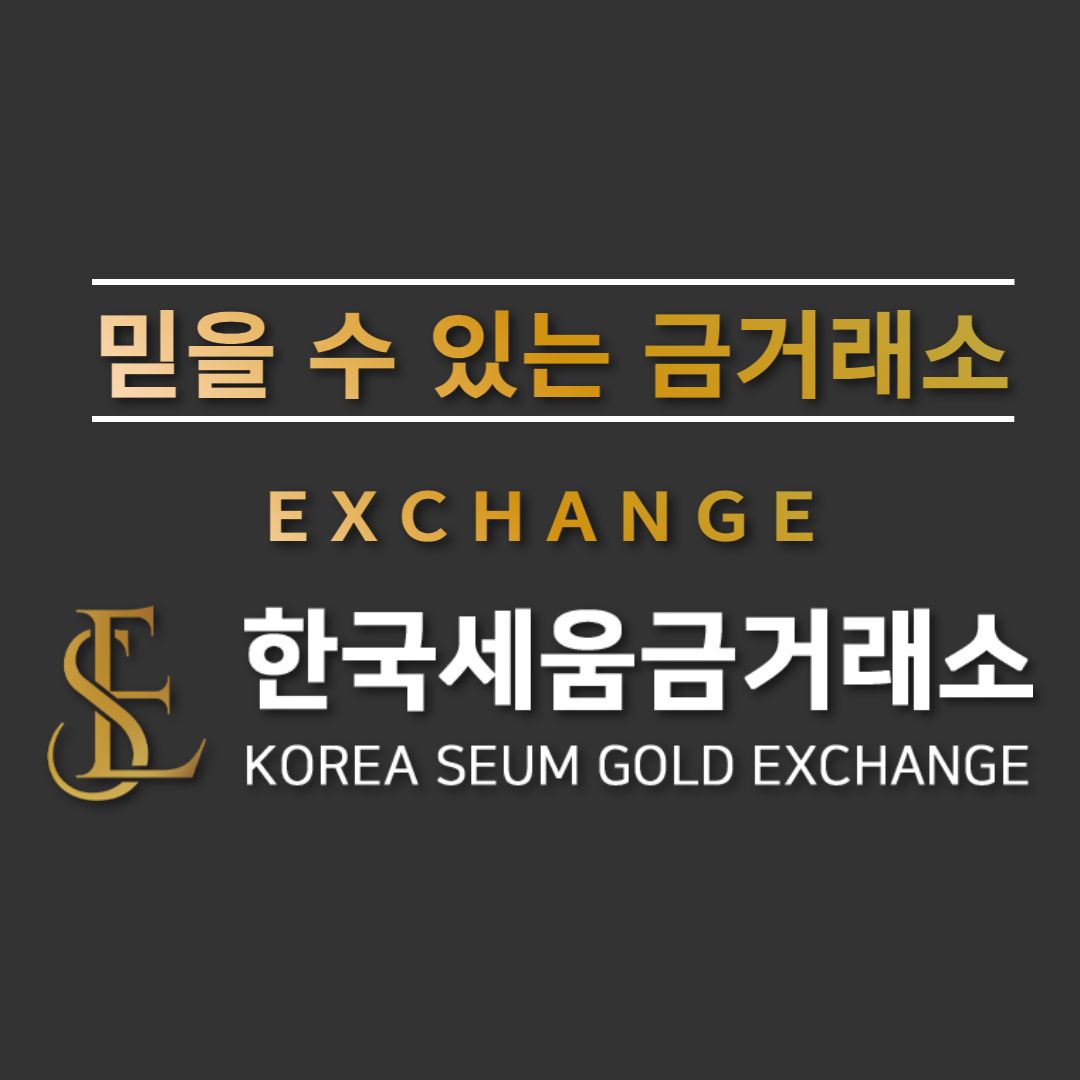 한국세움금거래소 천안금매입전문점