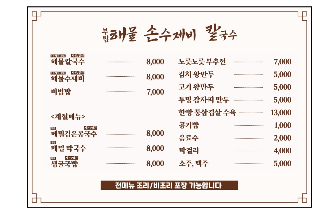 부림해물손수제비칼국수 대연점