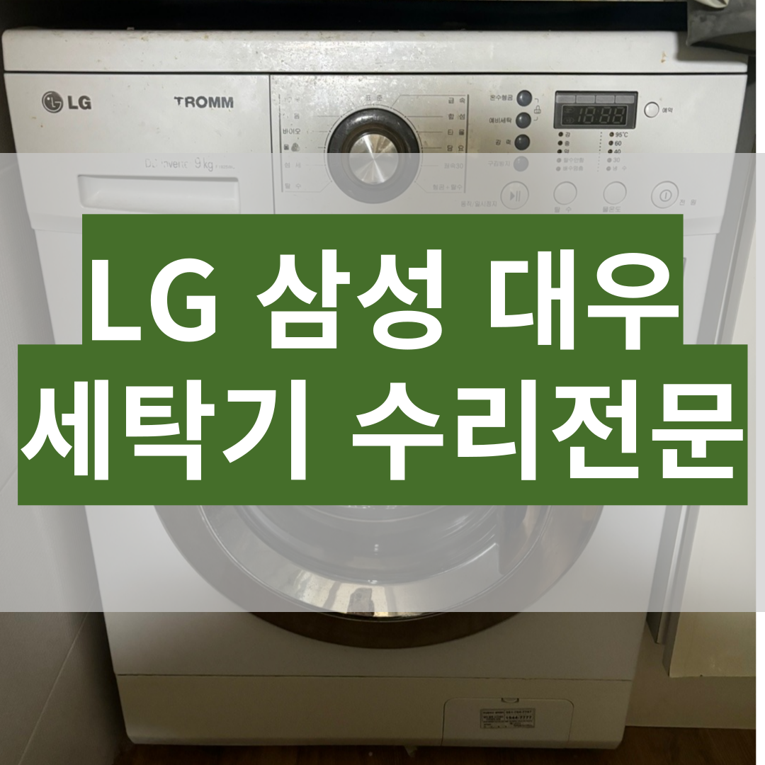 부산세탁기수리