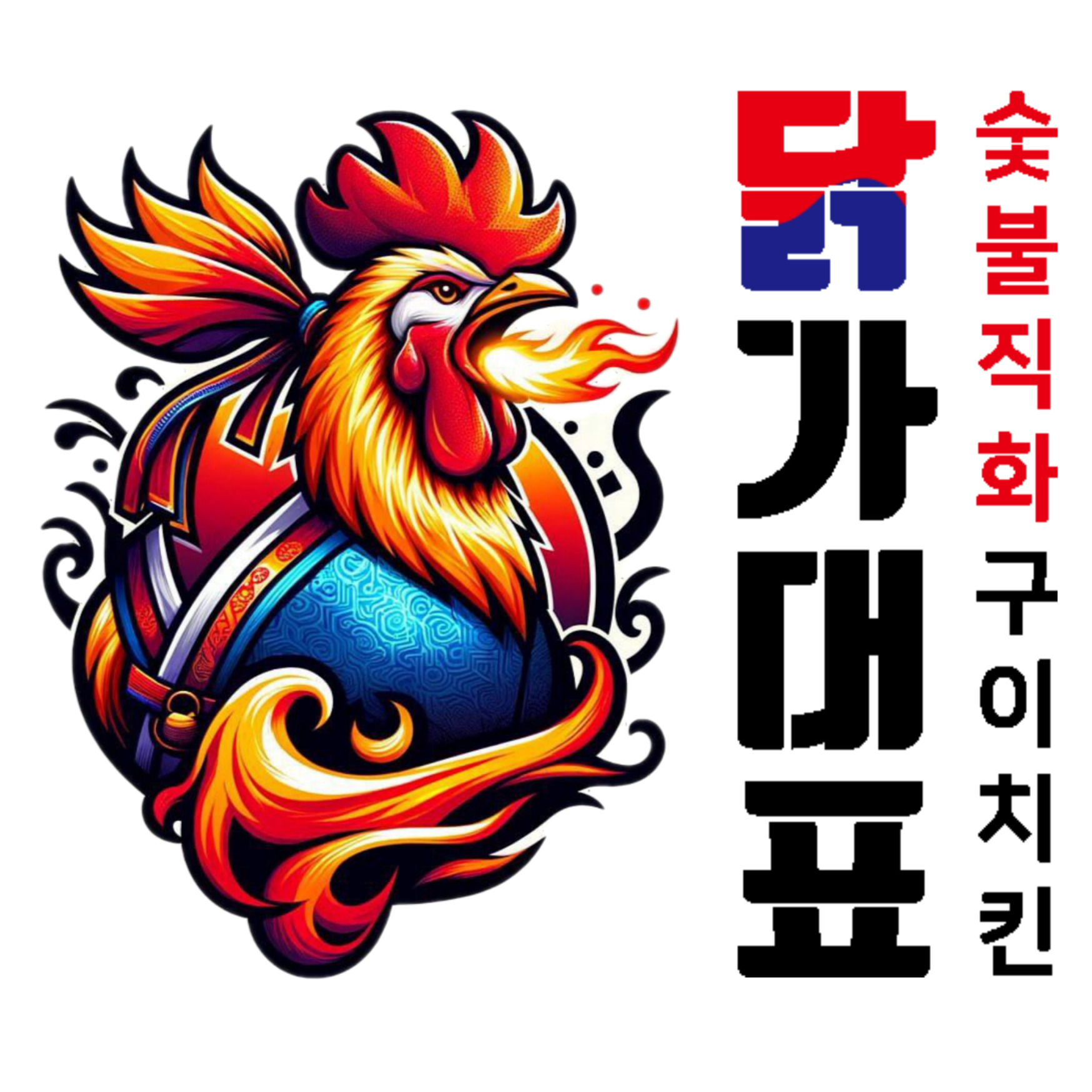 닭가대표 숯불직화구이치킨 인천연수대표점