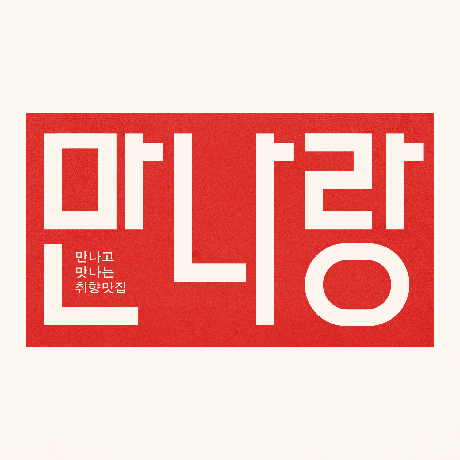 만나랑