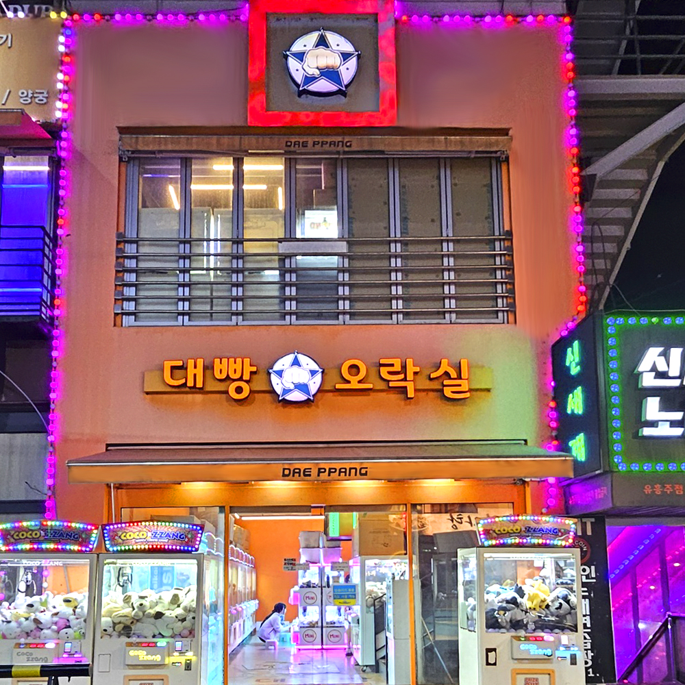 대빵오락실