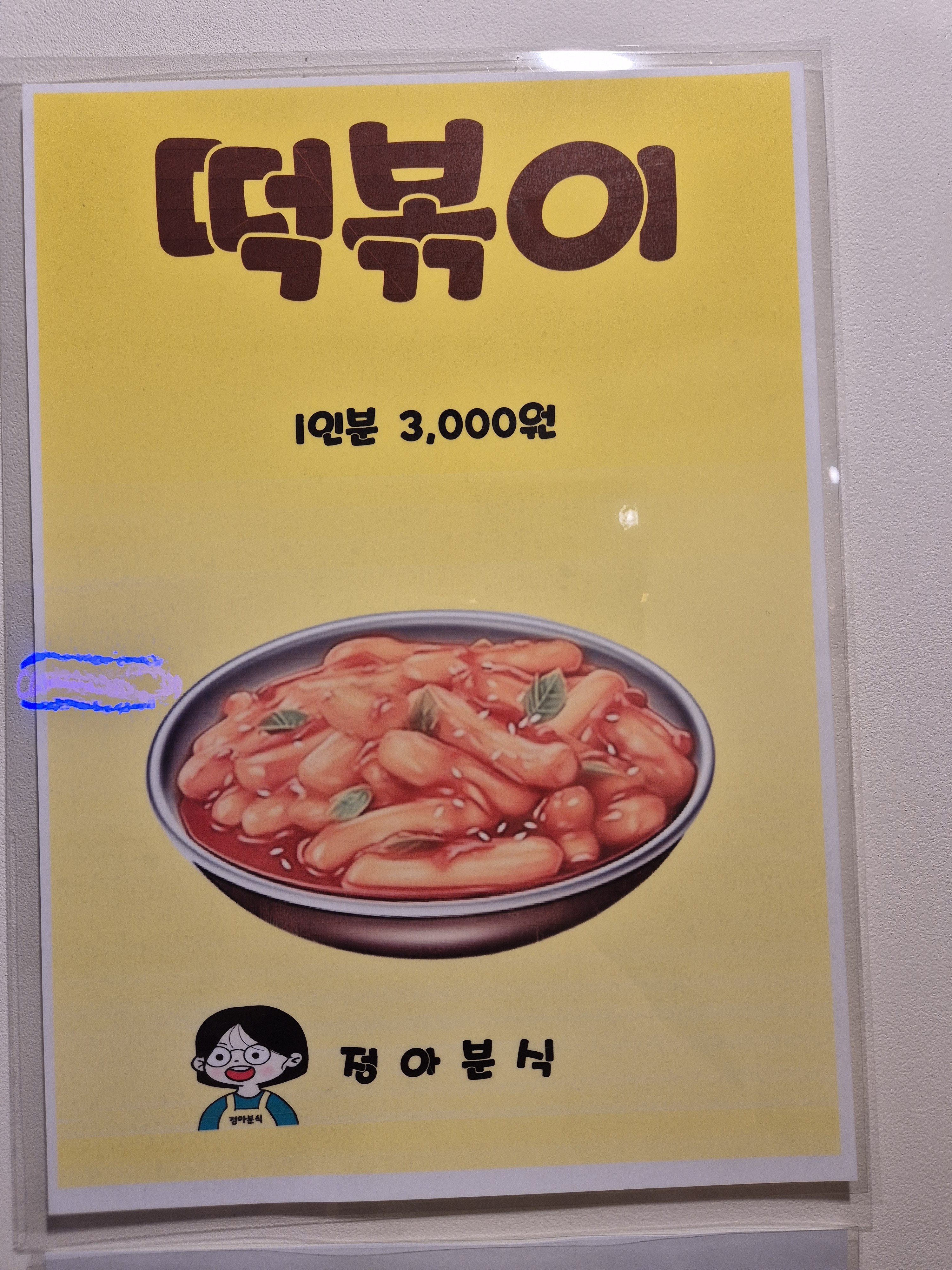 정아분식