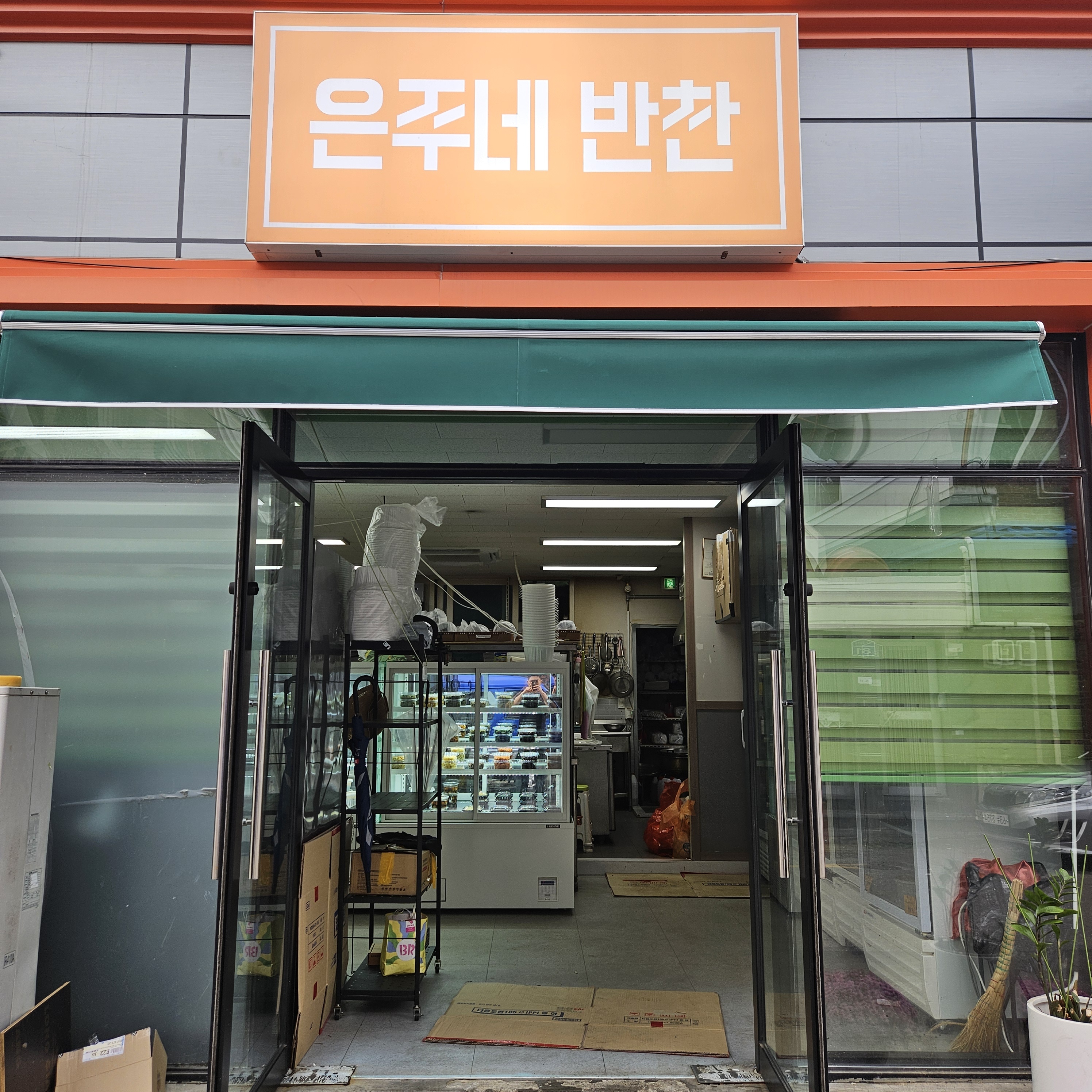 은주네반찬