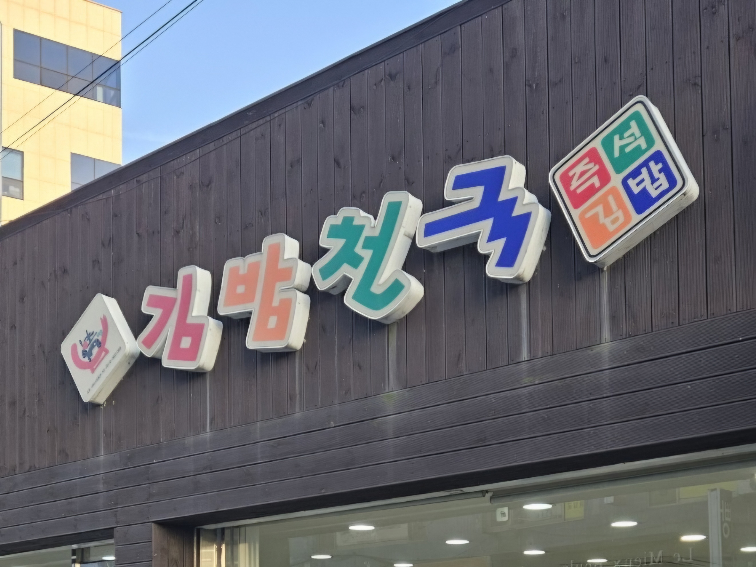김밥천국 화순점