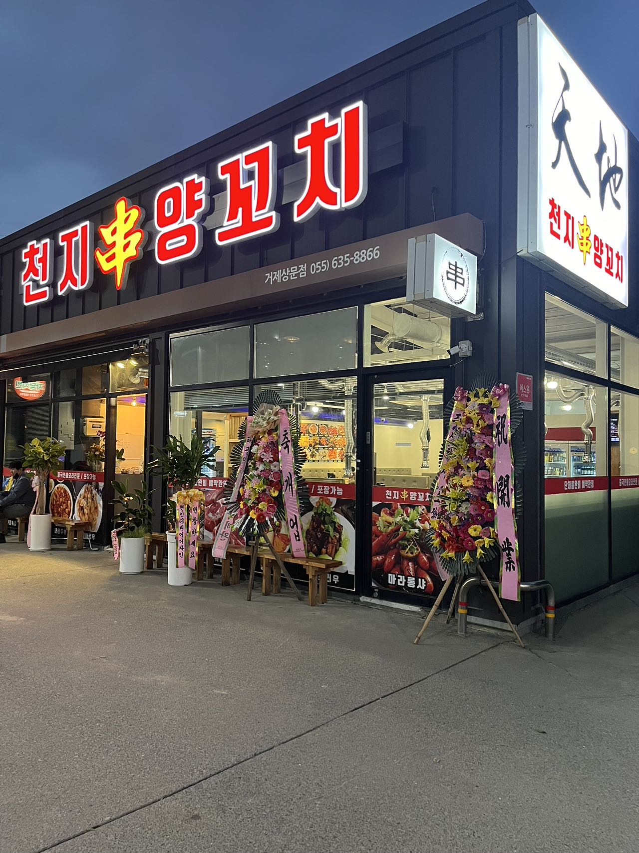 천지양꼬치 상동점