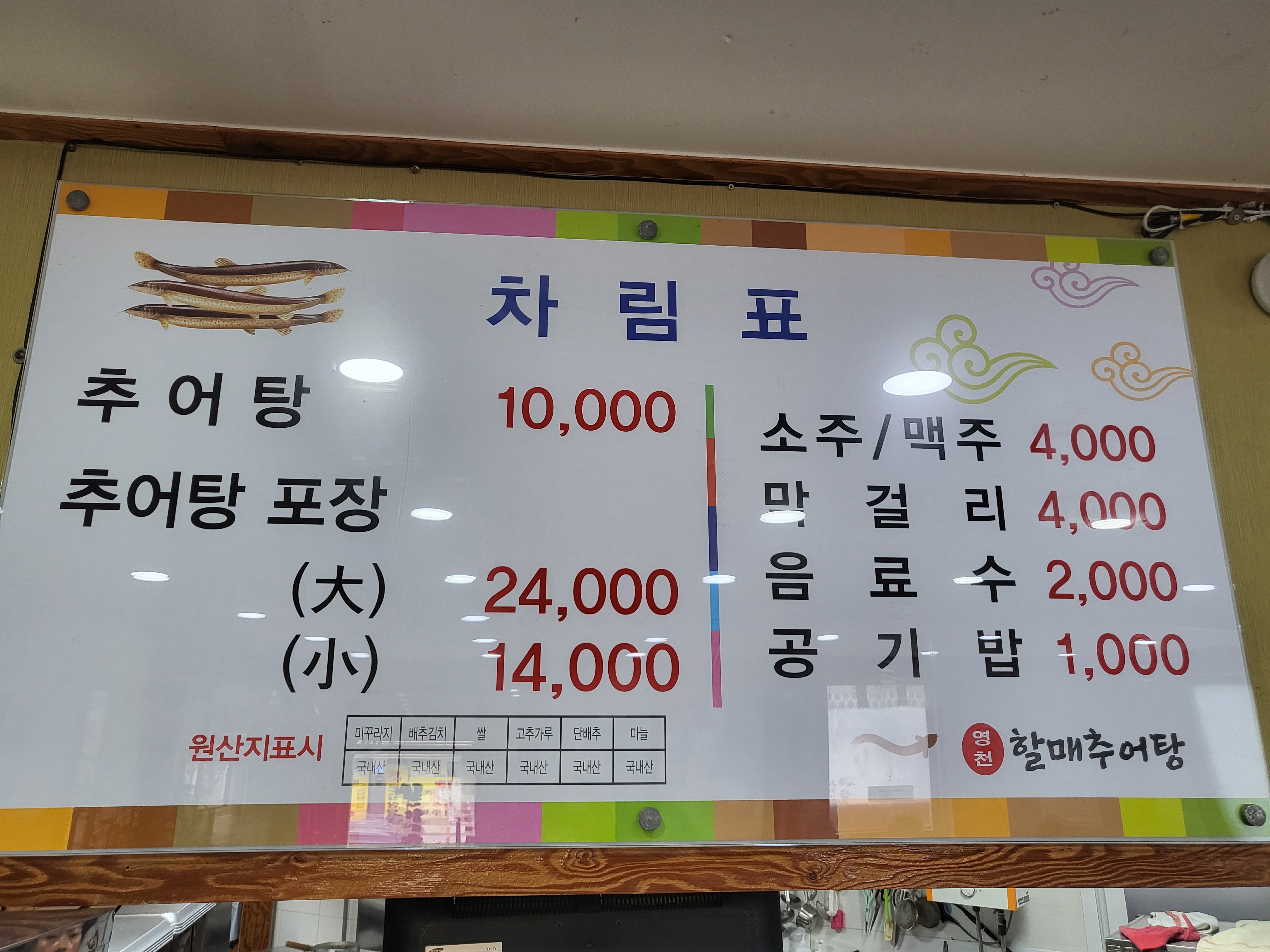 영천할매추어탕