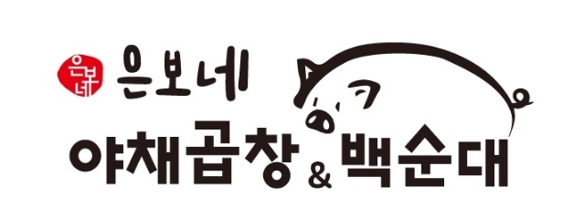은보네 야채곱창&백순대