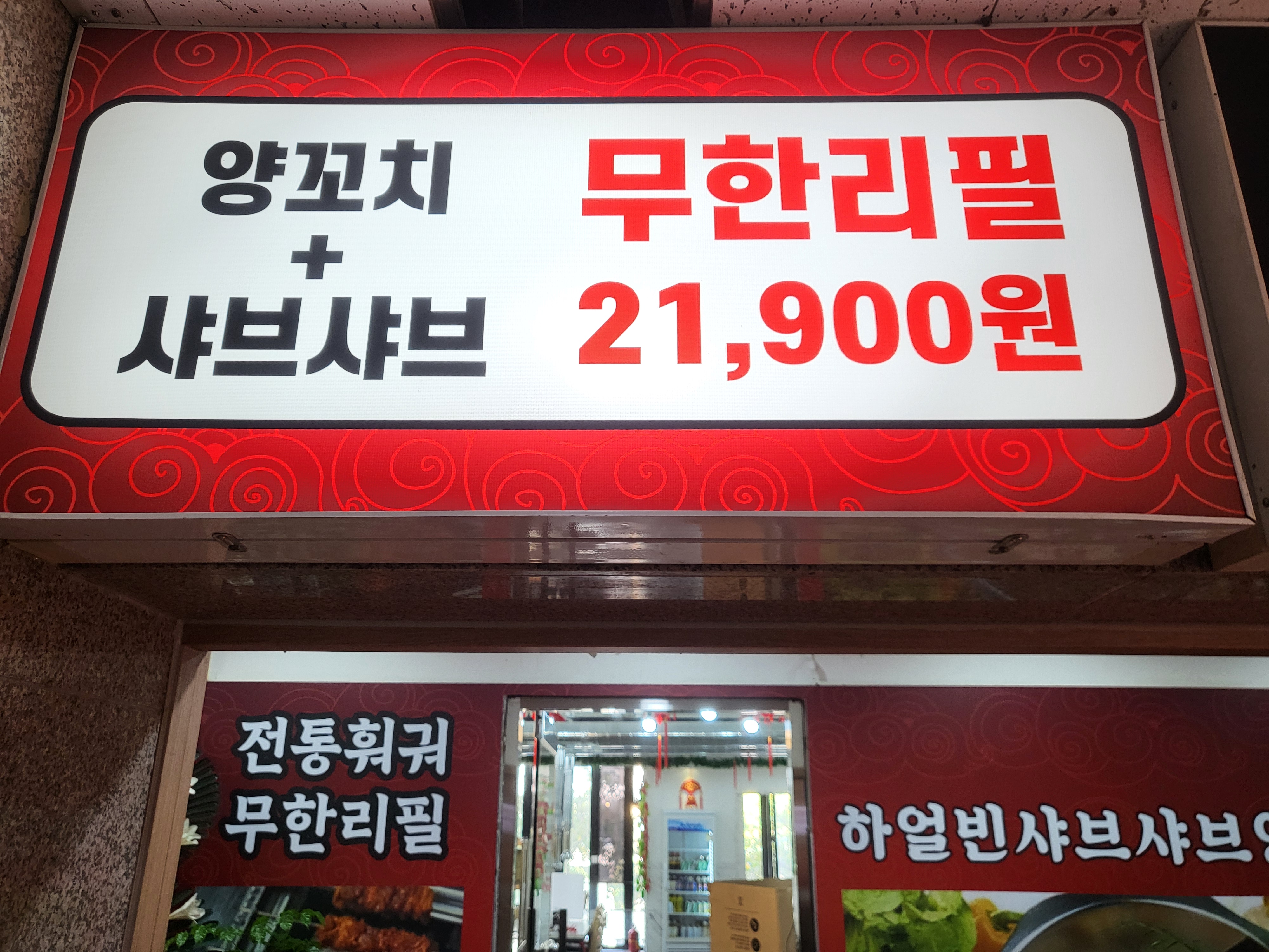 하얼빈샤브샤브양꼬치