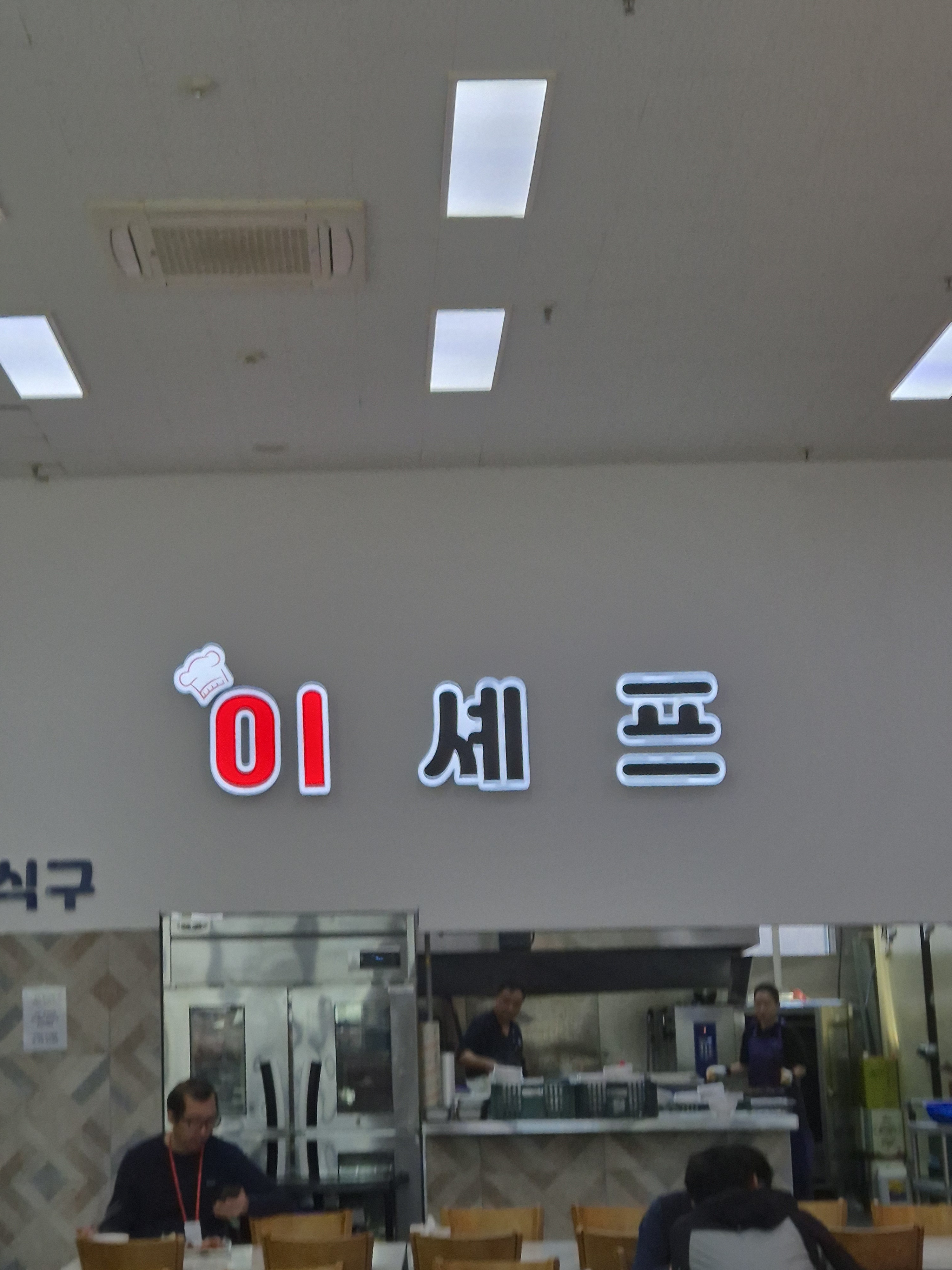 이셰프한식뷔페