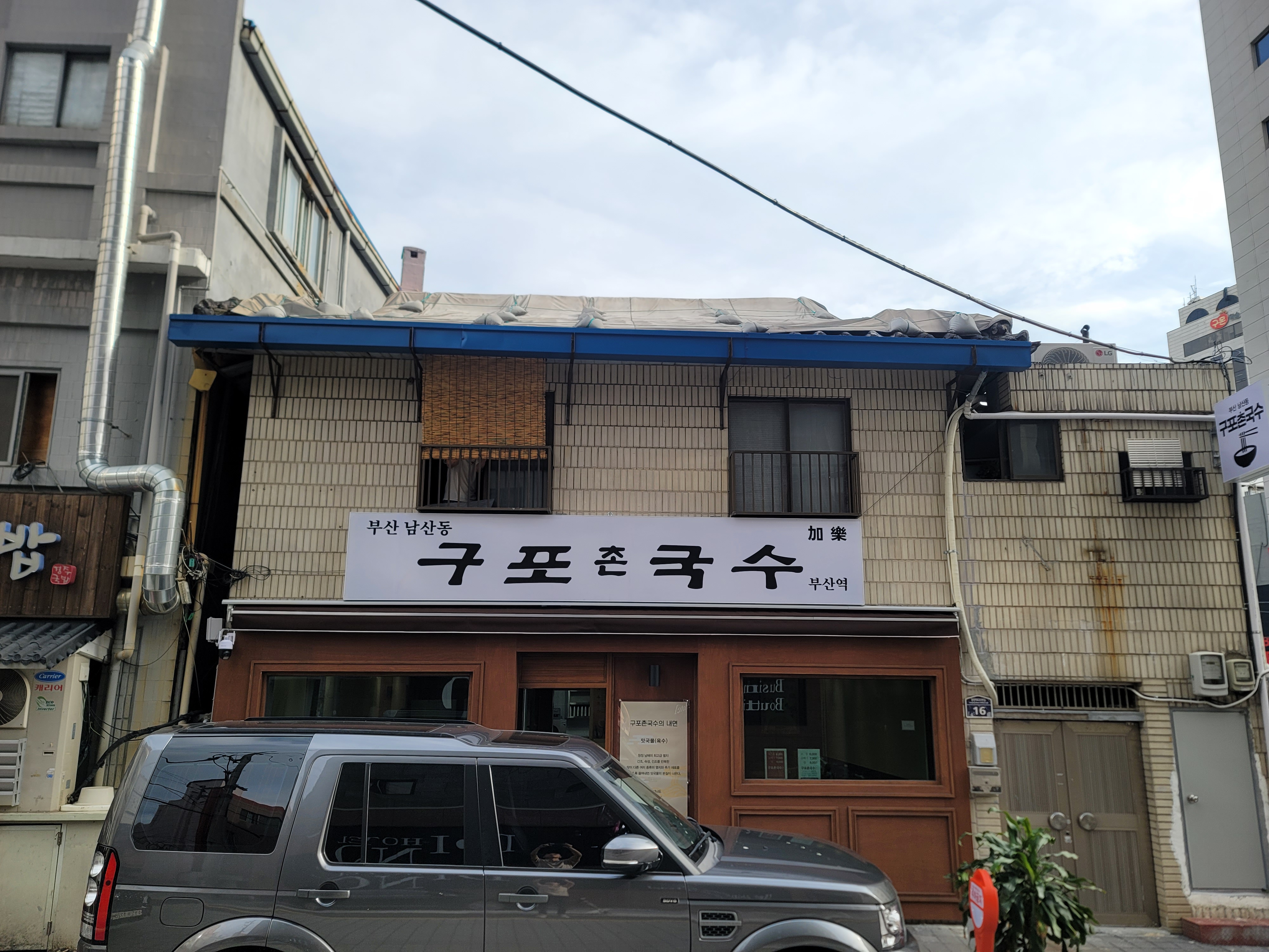 남산동 구포촌국수 부산역점