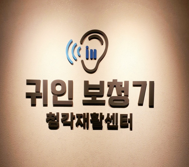 귀인보청기 대표 이미지