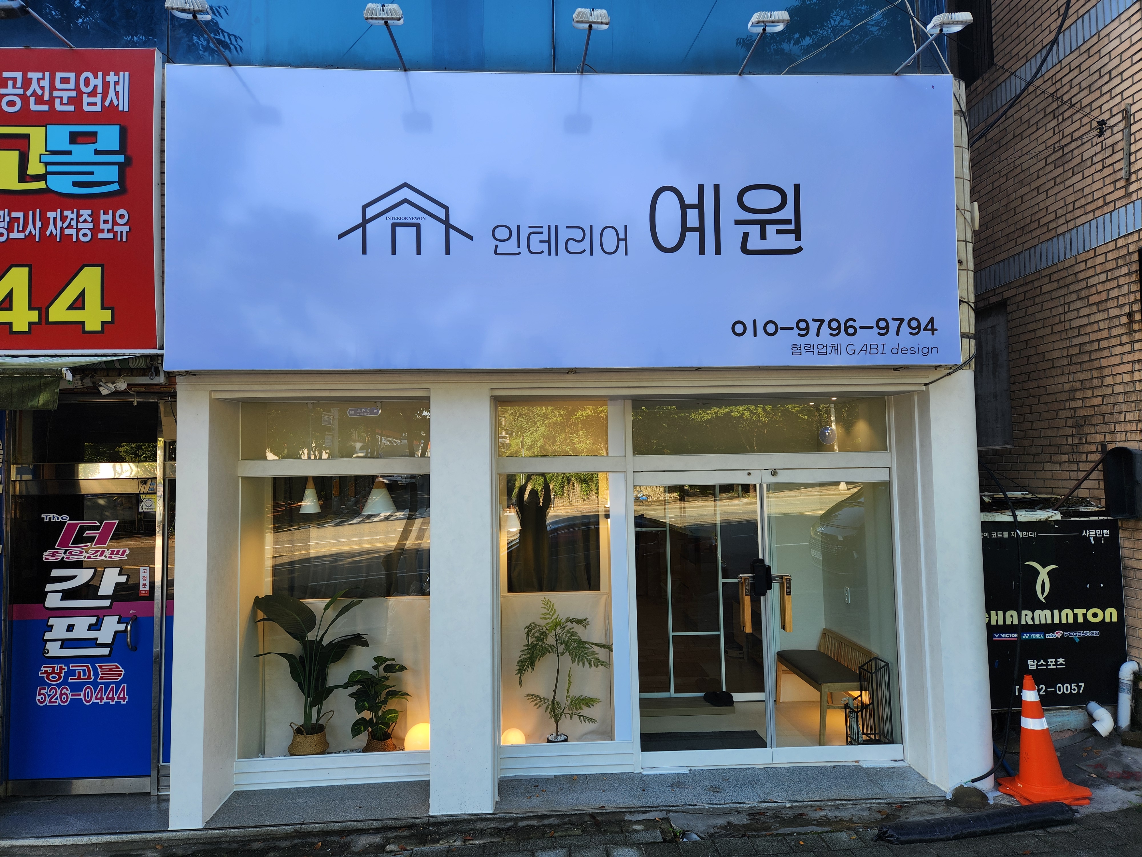 인테리어 예원