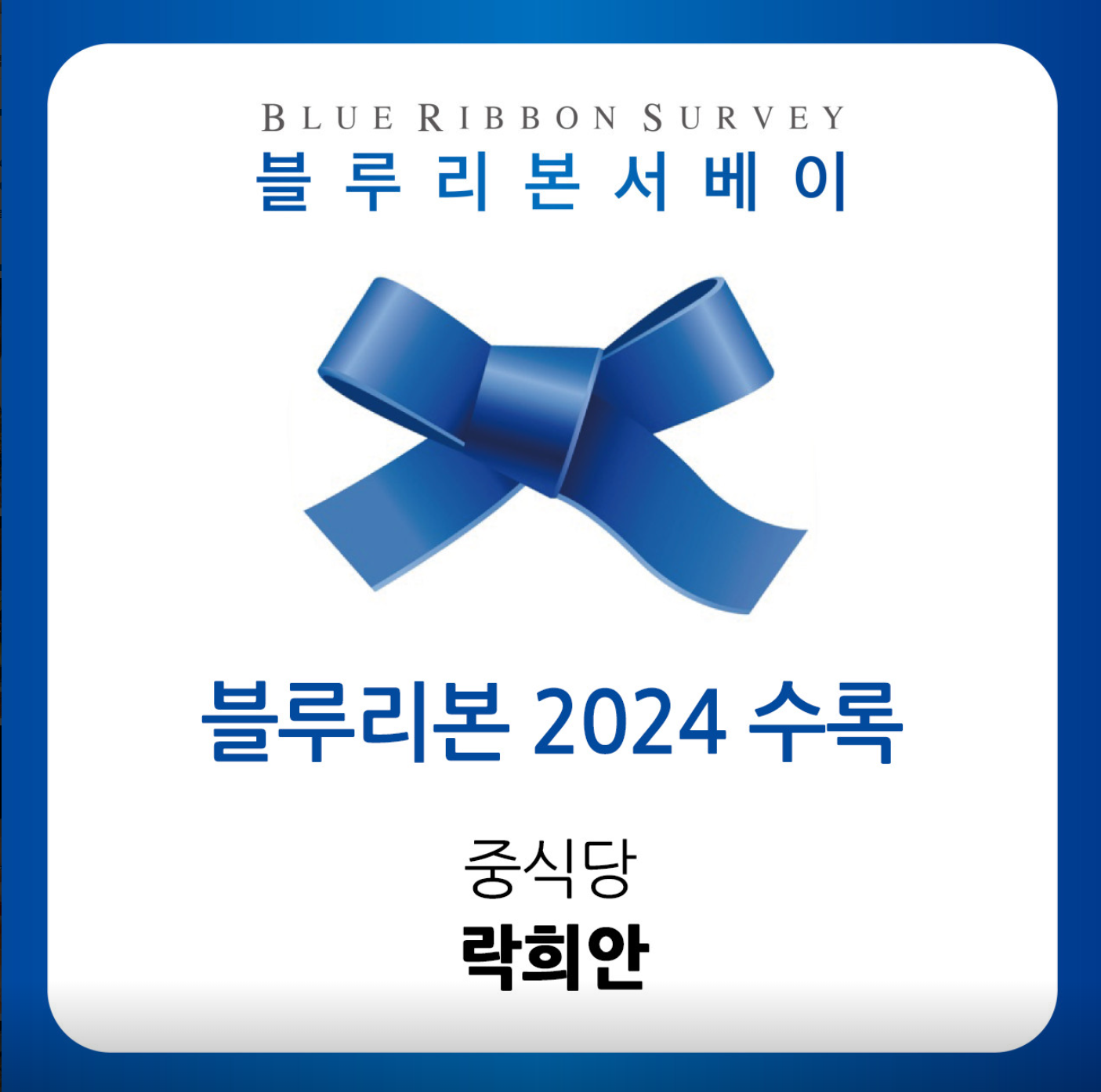 락희안 가좌본점