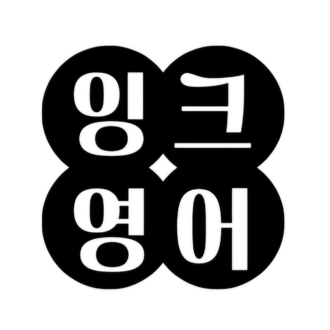 잉크잉글리쉬