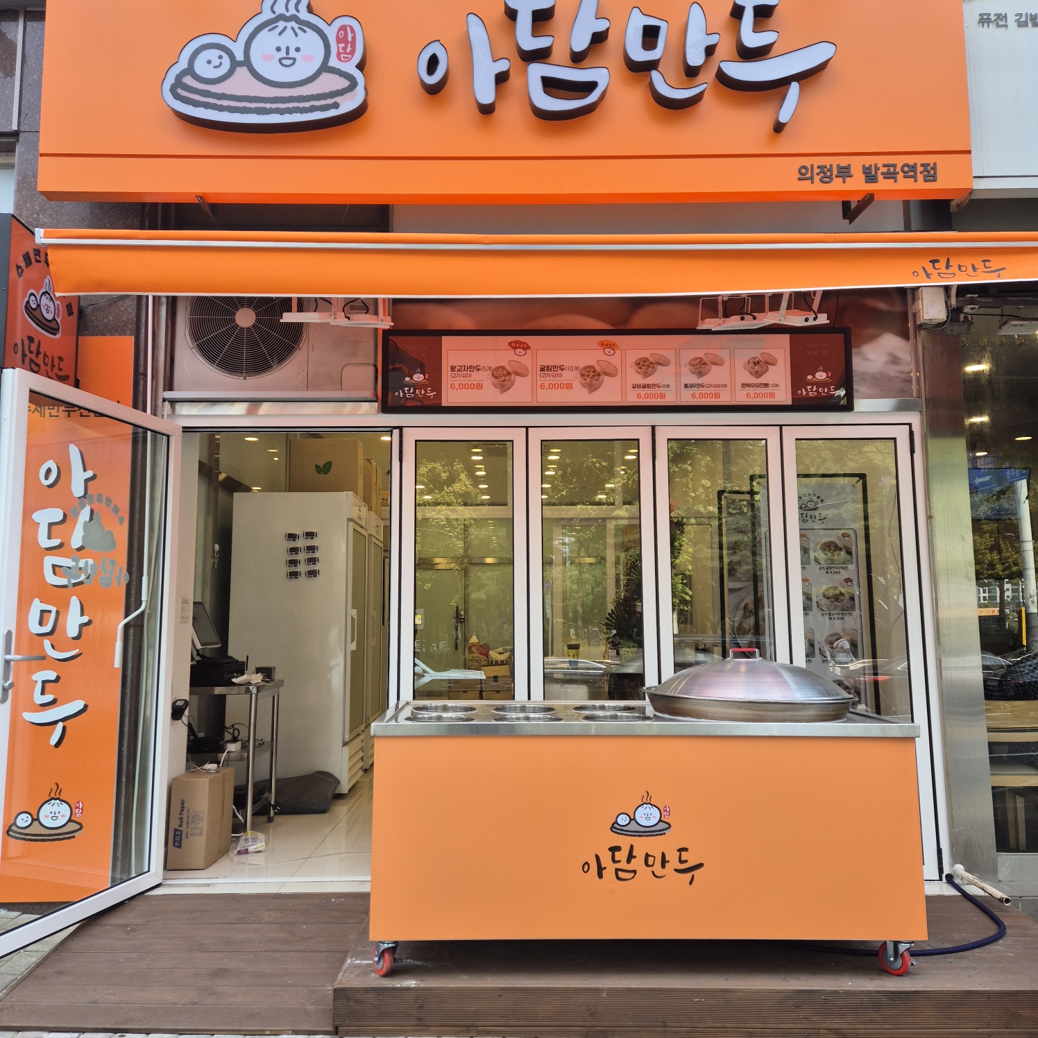 아담만두 의정부발곡역점