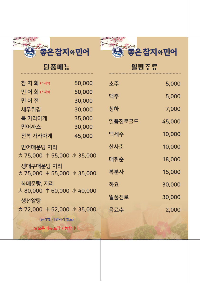 좋은참치와민어