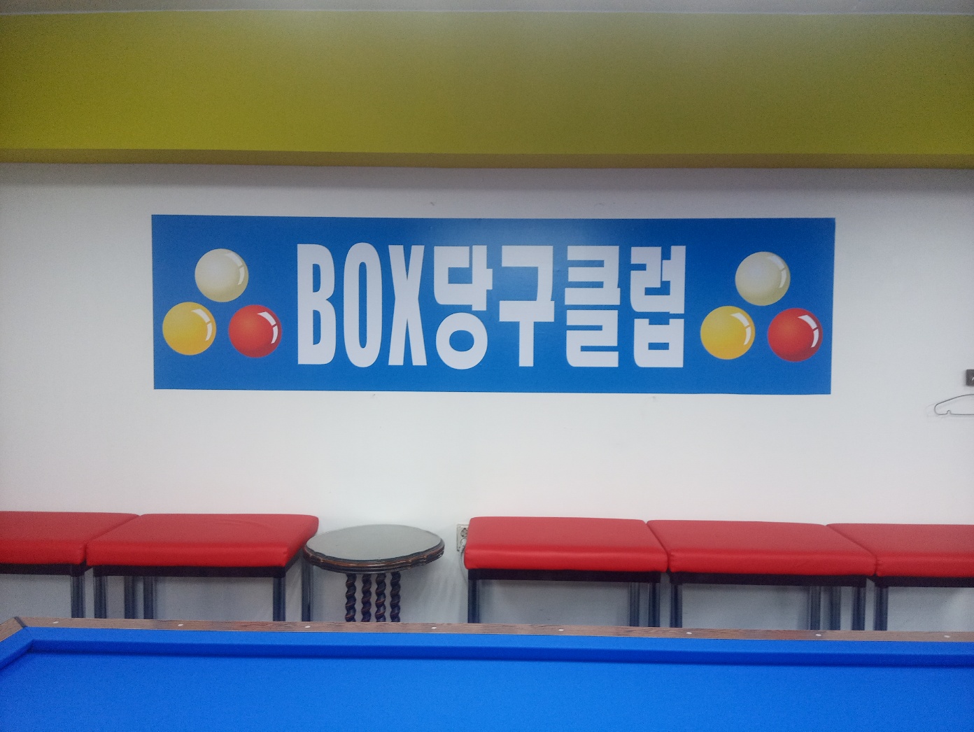 박스당구클럽