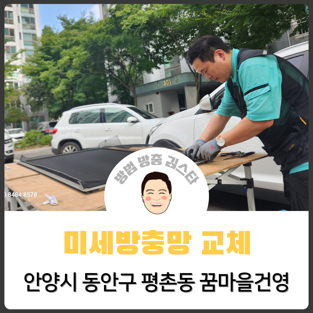 방충방범김스타 안양점