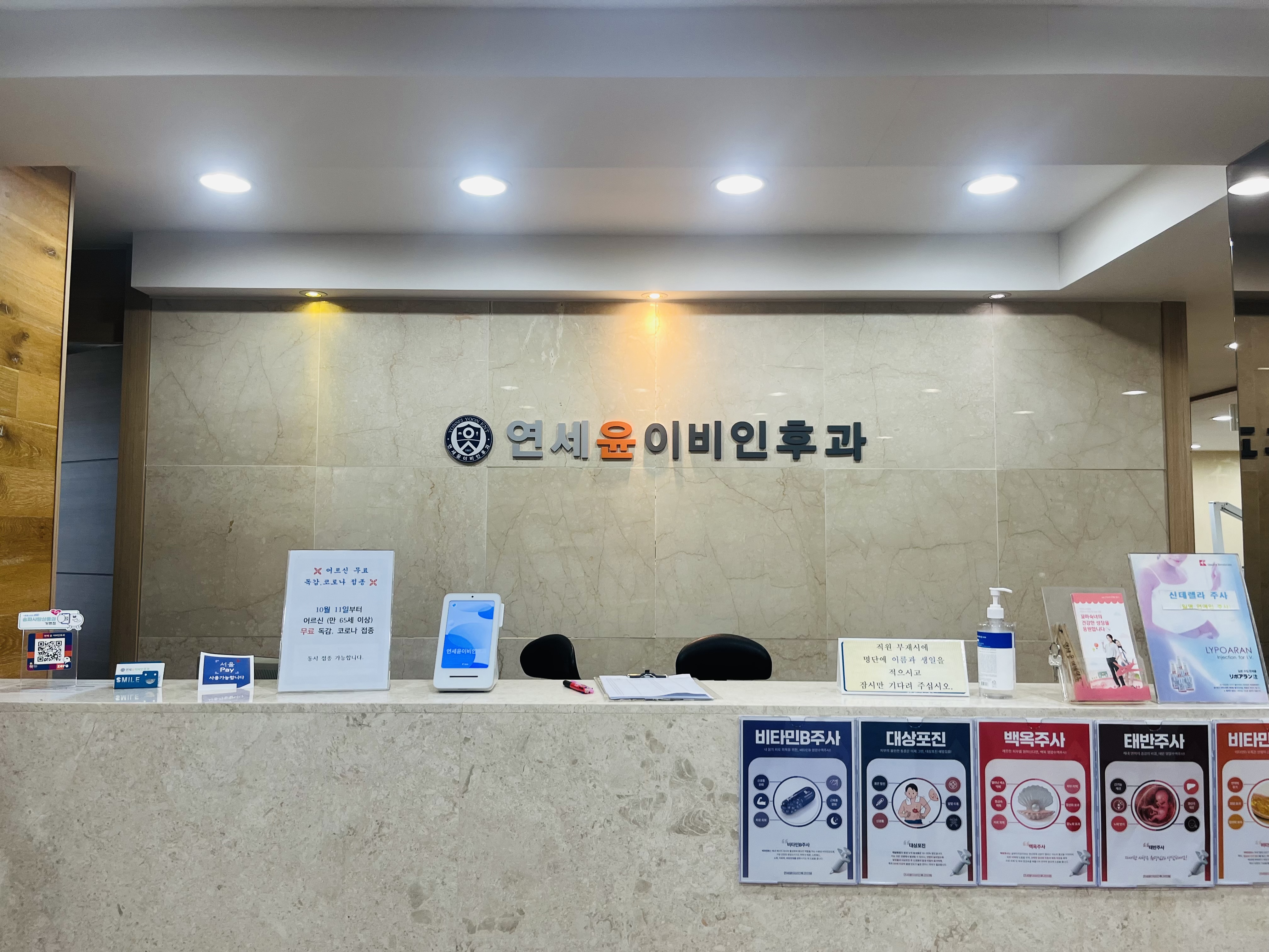 연세윤이비인후과의원