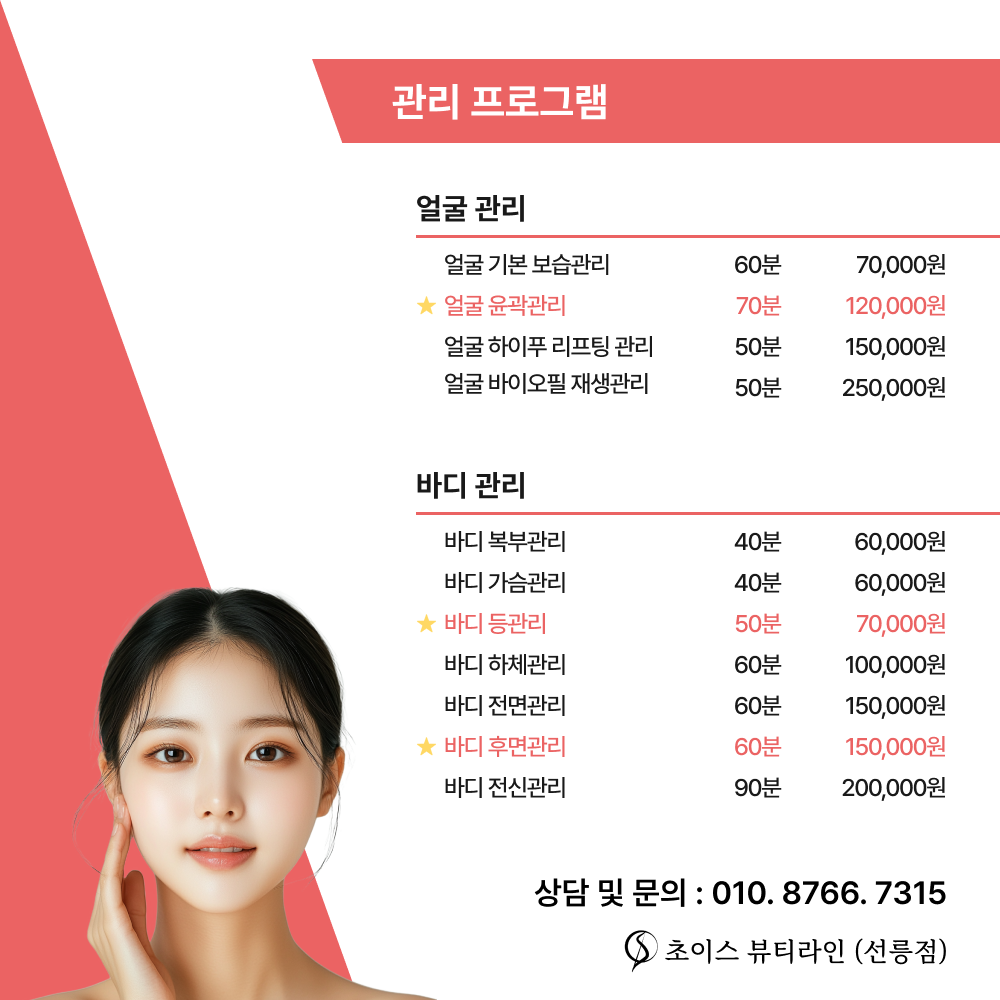 초이스 뷰티라인 선릉점