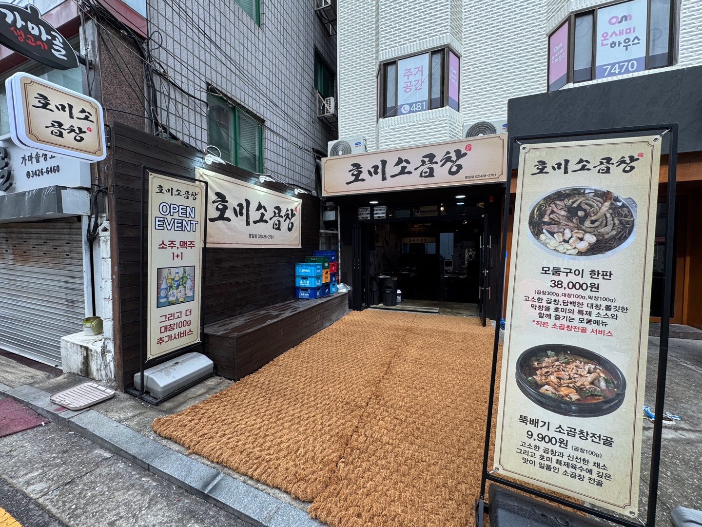 호미소곱창