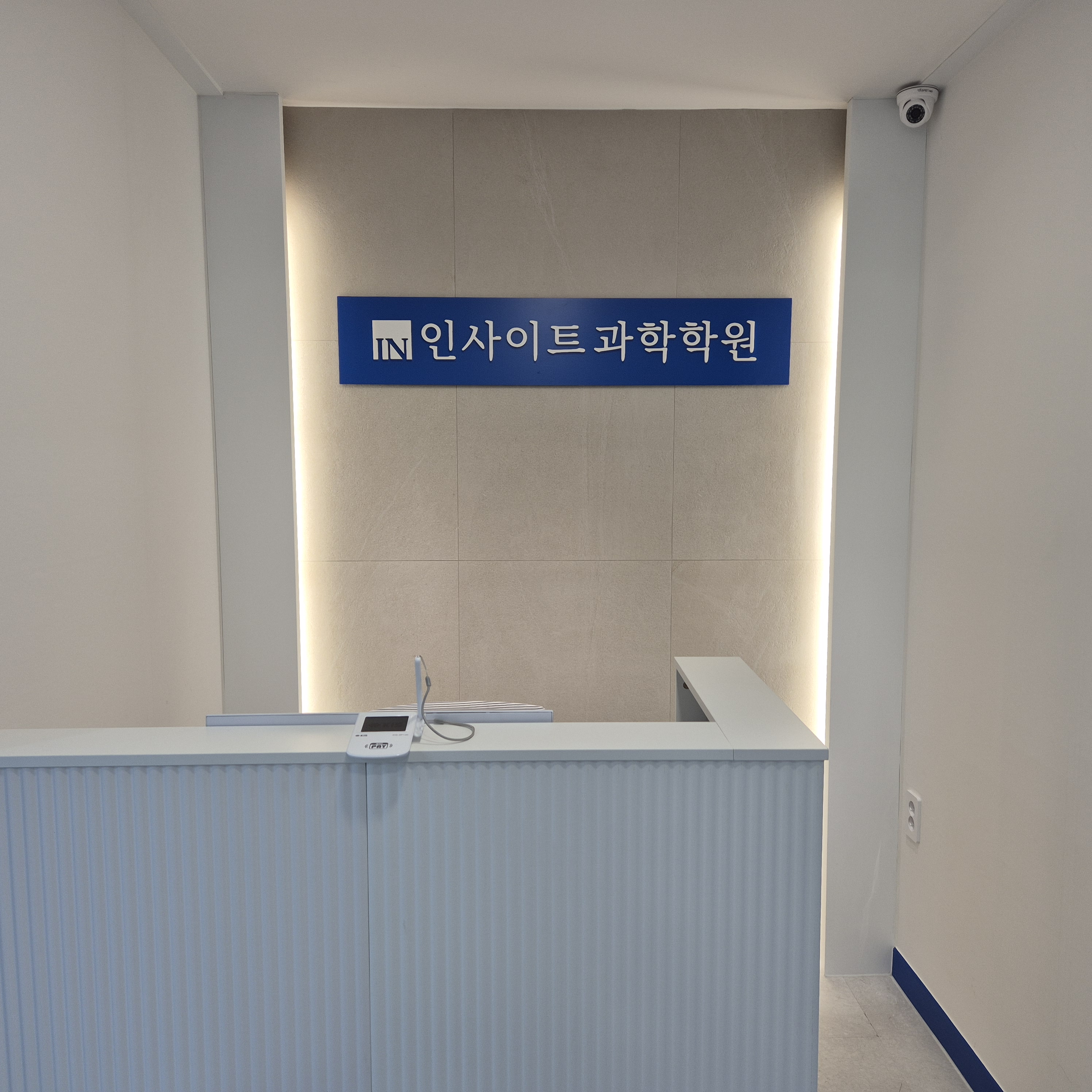 인사이트과학학원