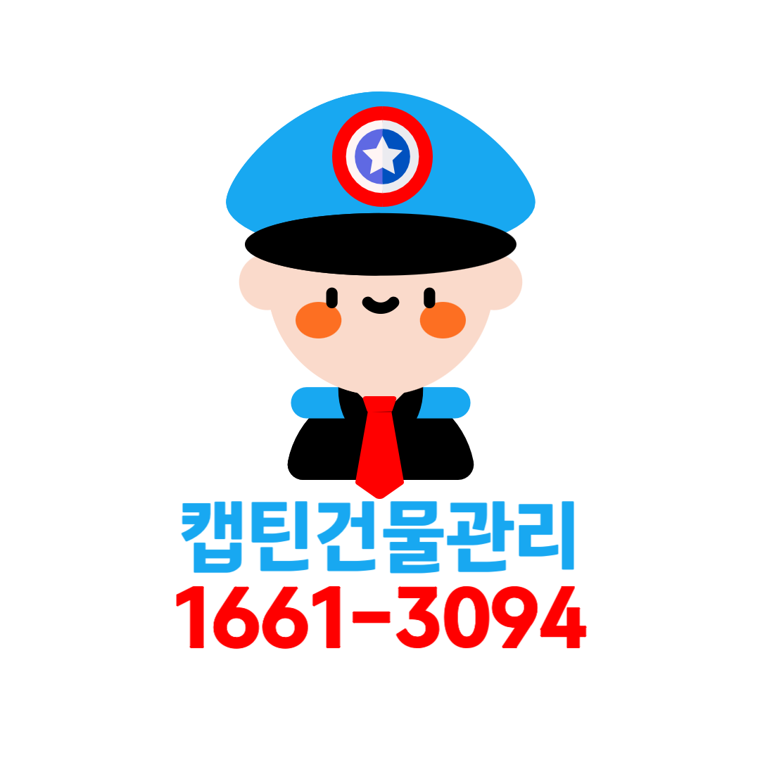 캡틴건물관리