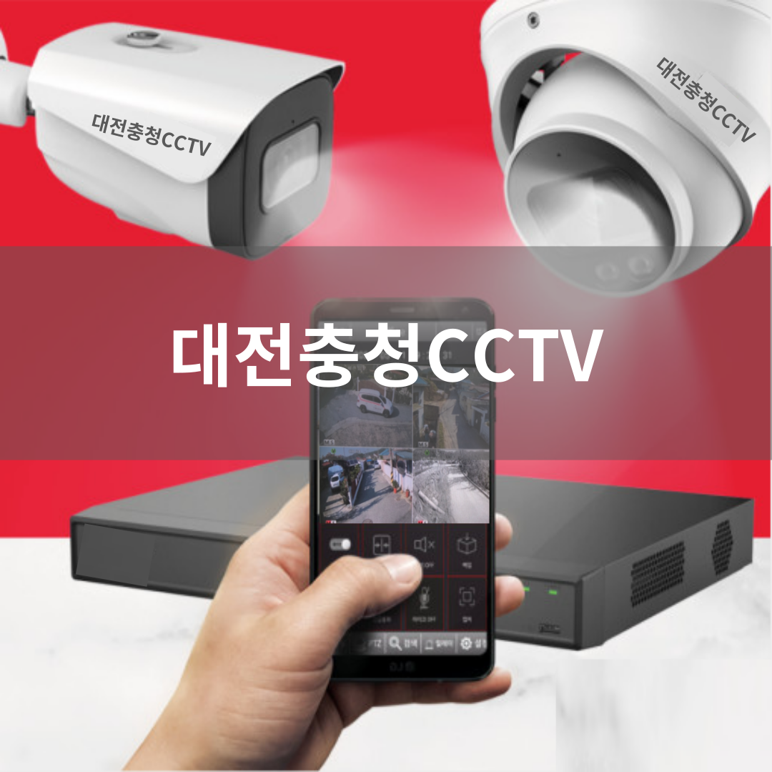 대전충청CCTV