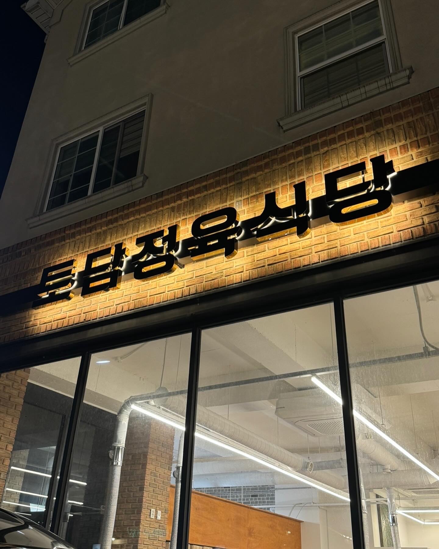 토담정육점