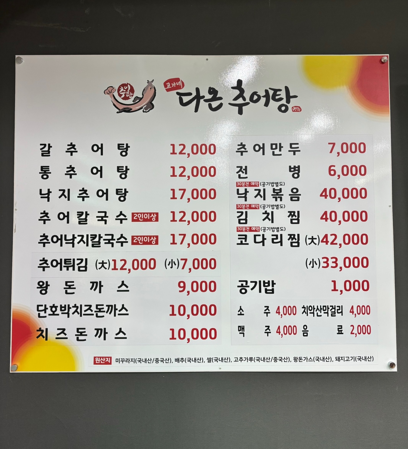 고가네 다온추어탕
