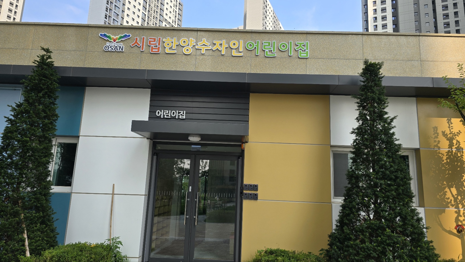 시립한양수자인어린이집