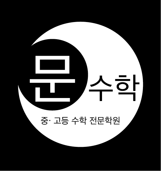 문수학 학원