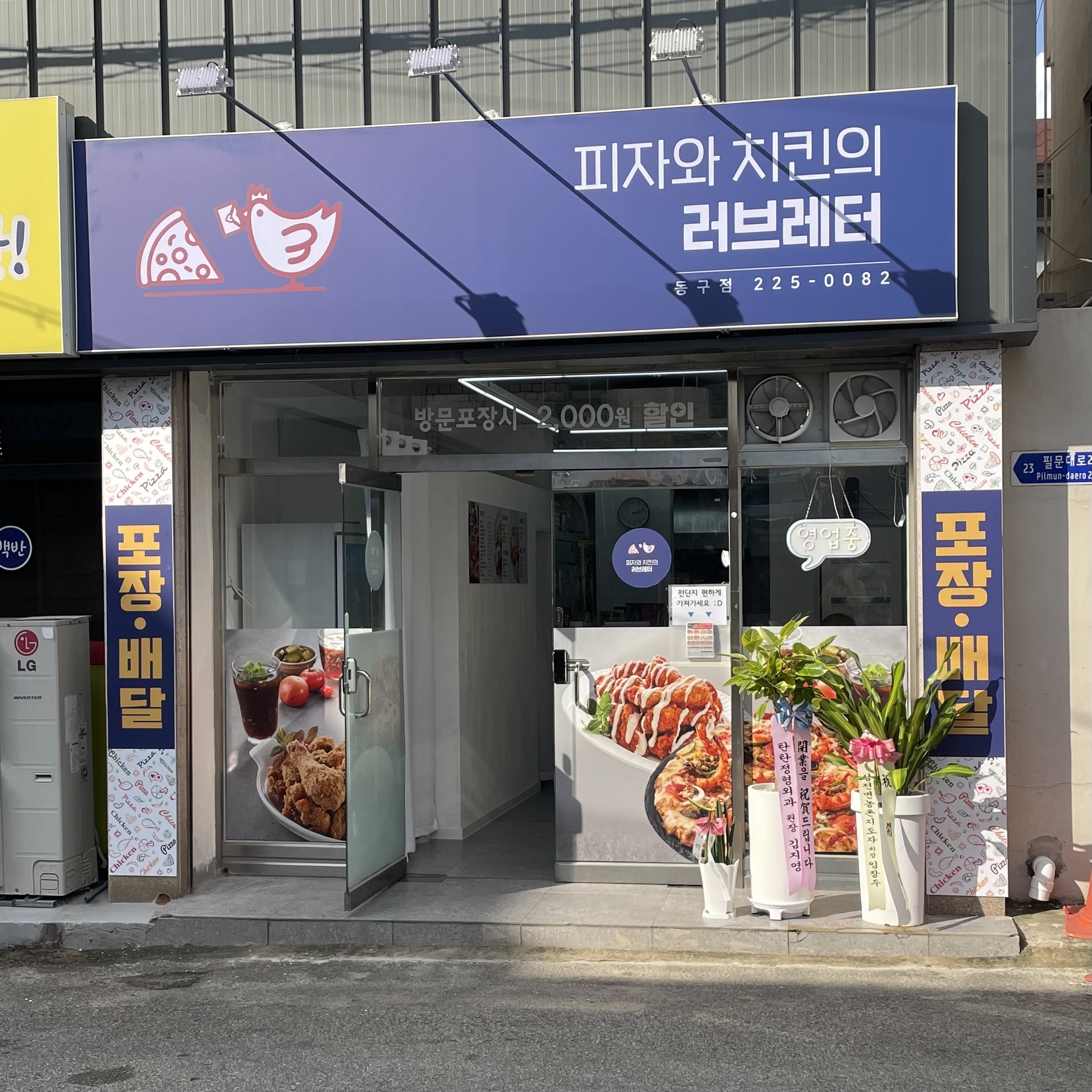 피자와치킨의러브레터 동구점