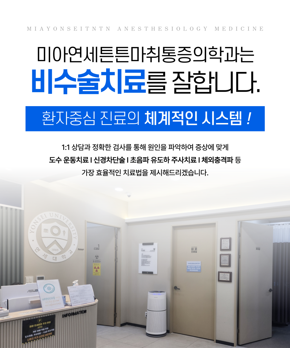 미아연세튼튼마취통증의학과의원