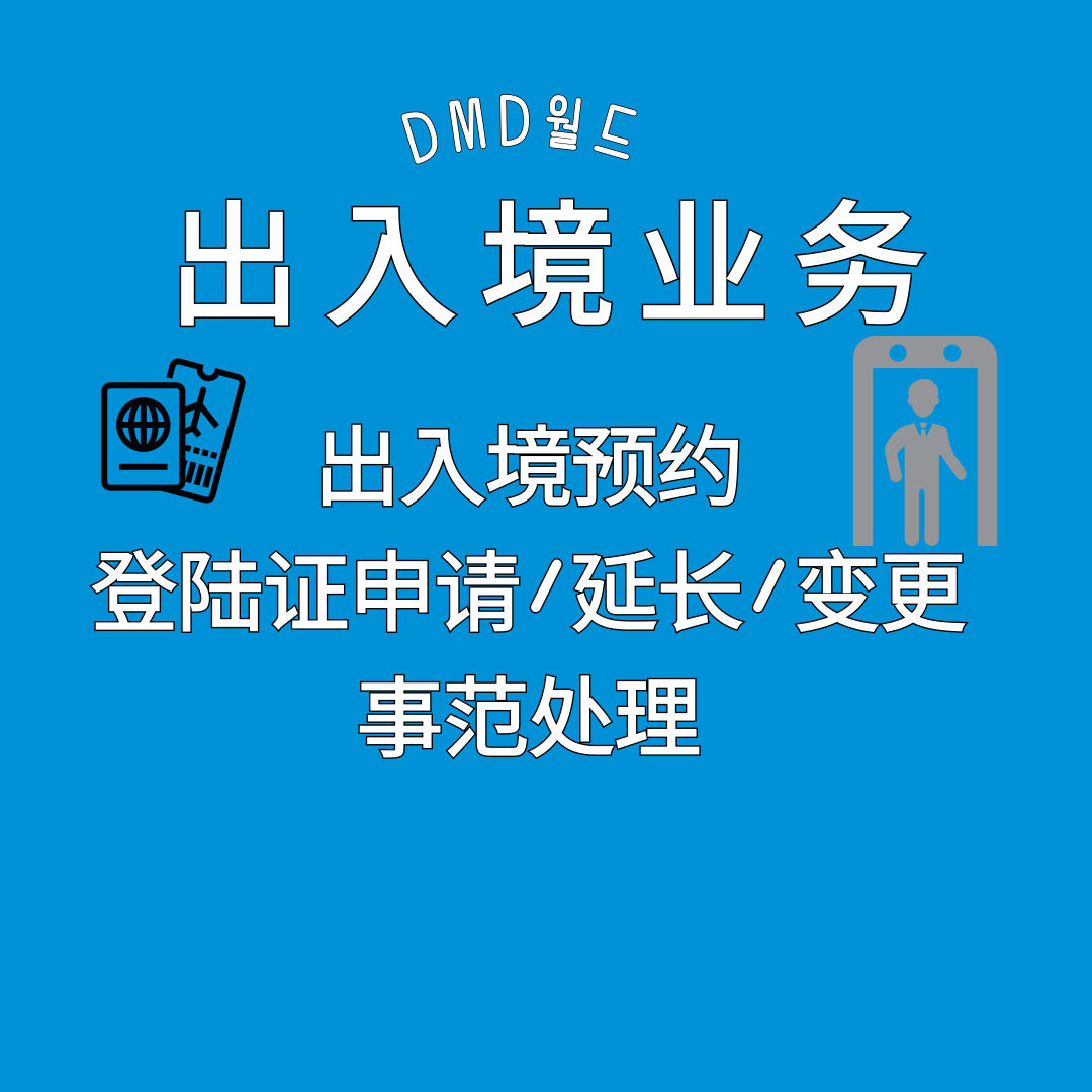 디엠디한중여행사