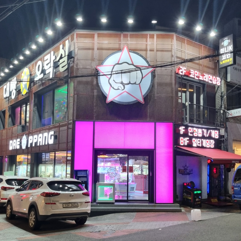 대빵오락실 제주시청점