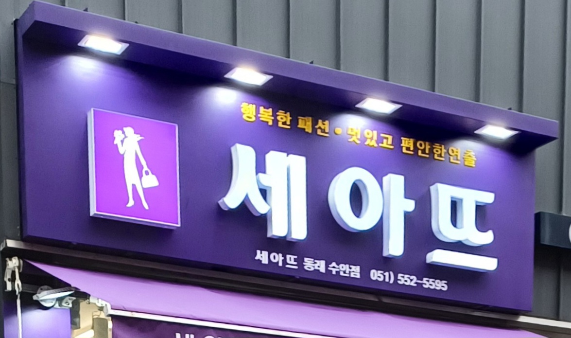 세아뜨 동래수안점