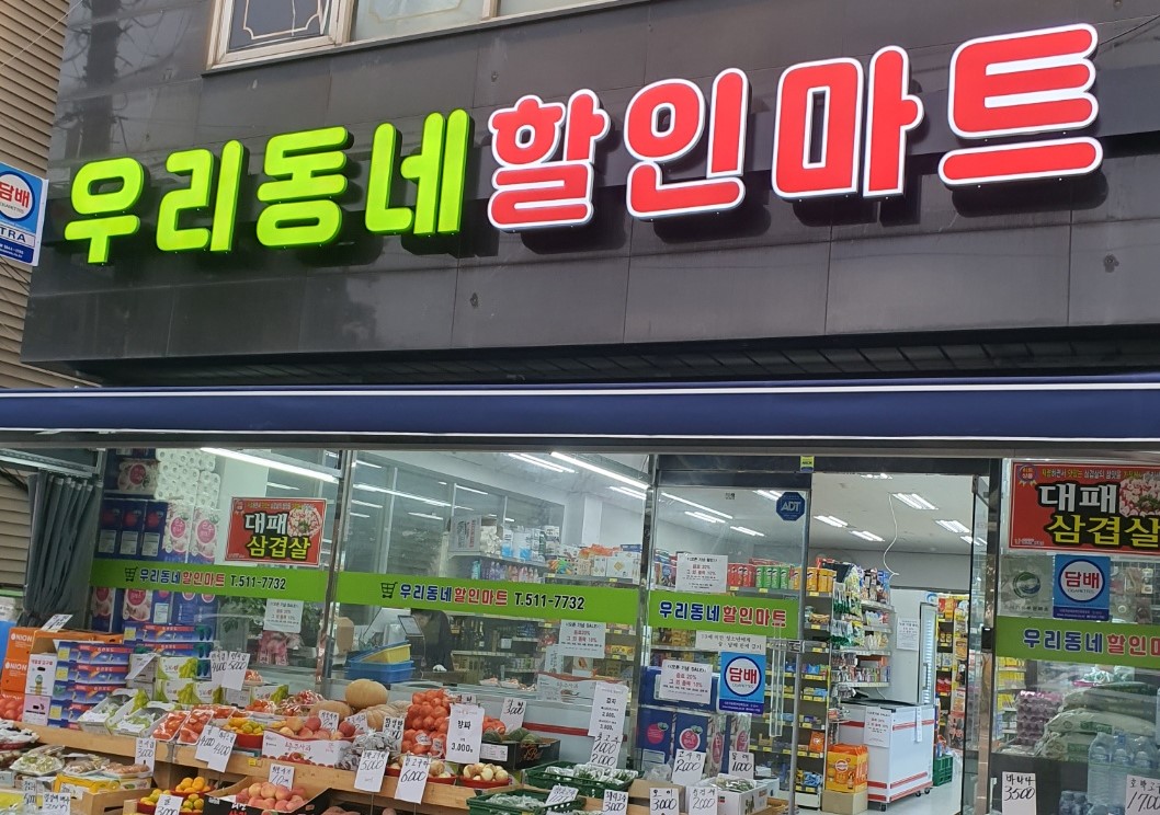 우리동네할인마트