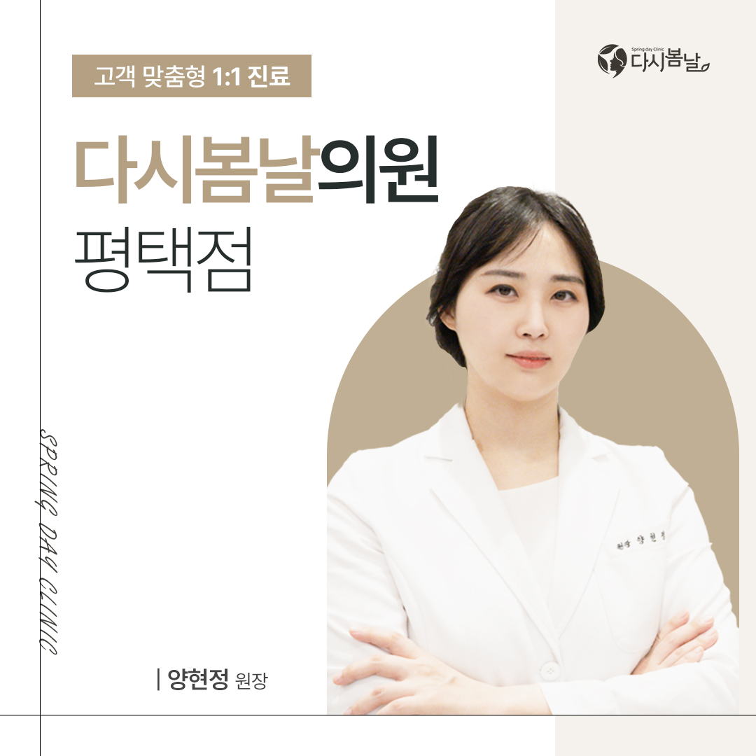 다시봄날의원 평택점