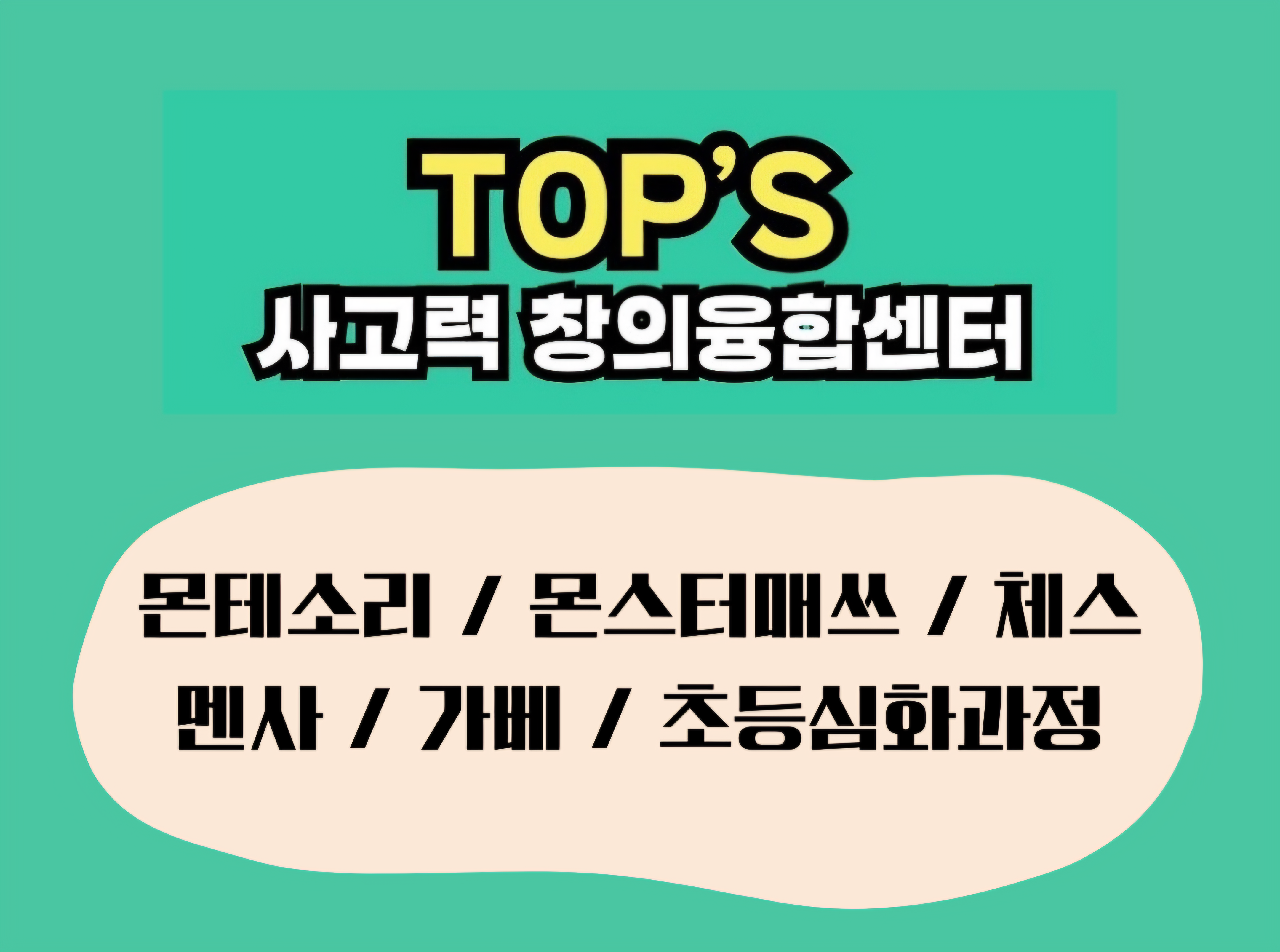 탑스사고력창의융합센터